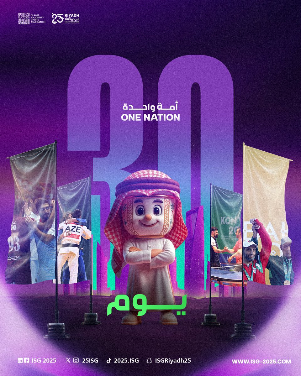 25ISG's tweet image. من أرض المملكة، تنطلق بعد 30 يومًا مسيرة تجمع العالم الإسلامي كـ #أمّة_واحدة 🇸🇦

#الرياض2025 | #دورة_ألعاب_التضامن_الإسلامي