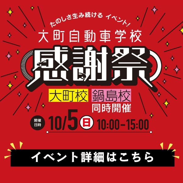 大町自動車学校の感謝祭が今年も開催！

感謝祭イベント当日限定の「入校予約割」は最大51,150円お得になるチャンス！

👉詳細はこちら
oomachi-mc.co.jp/event/kansyasa…