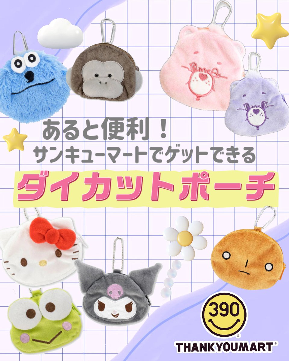 ✩ ·「ダイカットポーチ」をご紹介📣⊹ ⁺ ボールチェーンやカラビナ