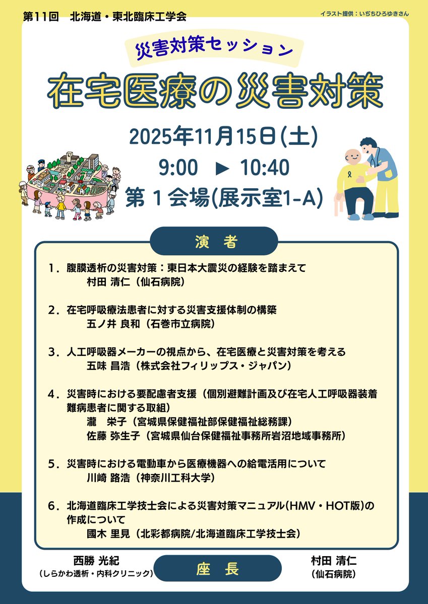 ce_miyagi11's tweet photo. 【シンポジウム1】
今年の災害対策セッションは、「在宅医療の災害対策」をテーマとして、多角的な視点からの発表や情報提供を行います。
ぜひご参加下さい。

#cemiyagi11

詳しくはこちらから⬇️
https://t.co/4Vj5J9LY4f https://t.co/jA16oXpdS2