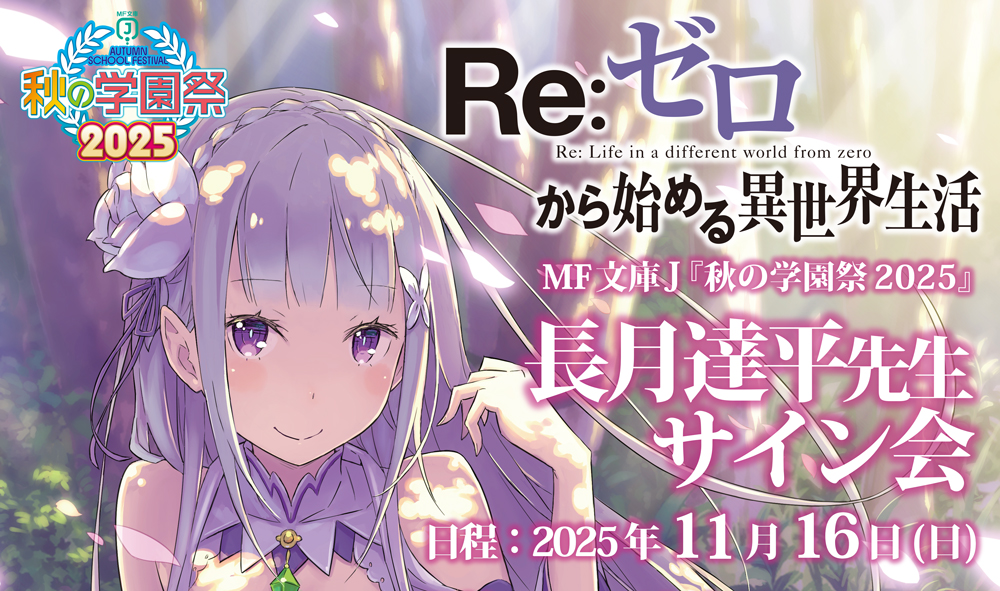 長月達平　直筆サイン入りポスター リゼロ　2024夏の学園祭　エミリア ブシロードクリエイティブ公式 on X: 