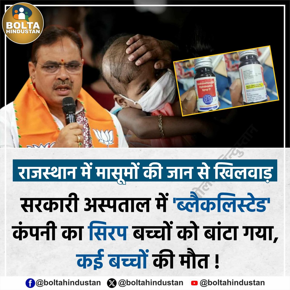 राजस्थान में मासूमों पर कहर 

ब्लैकलिस्टेड कंपनी का 40 बार सेंपल फेल फिर भी फ्री मुख्यमंत्री योजना के नाम पर बांट दिया जानलेवा सिरप, बच्चों की मौत !