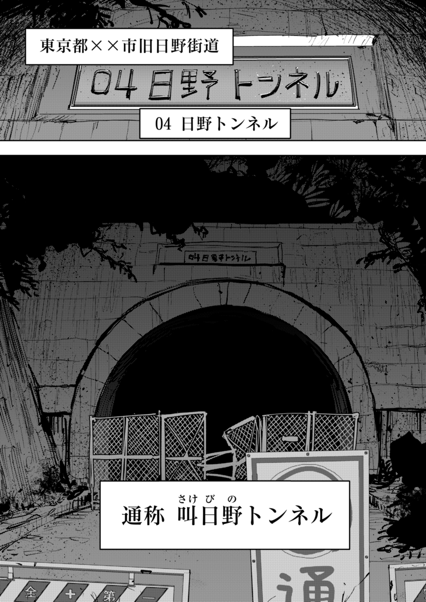 トンネル怪異vsギャル(2/5) 