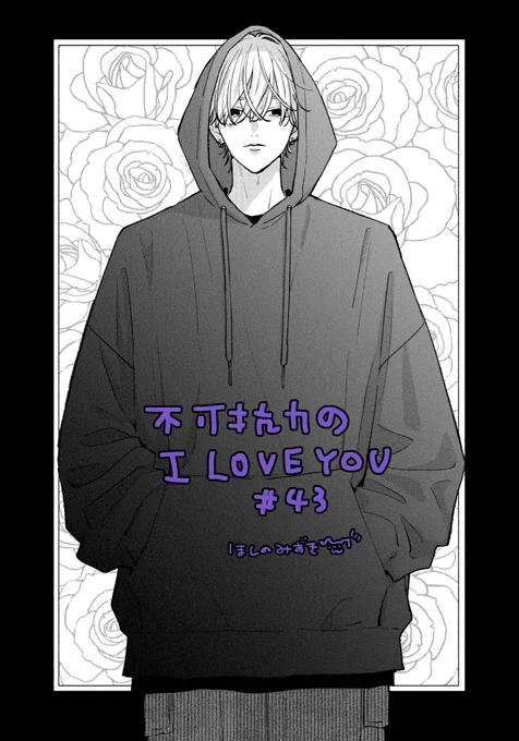 本日マーガレット21号発売日!🍁
ふからぶ掲載していただいております!
が、実は作画が…
間に合わず……(ヽ'ω`)スミマセン…

そんな本編、
今回も綿谷が大暴れです🐴💥
お楽しみいただけますように🐥💫 