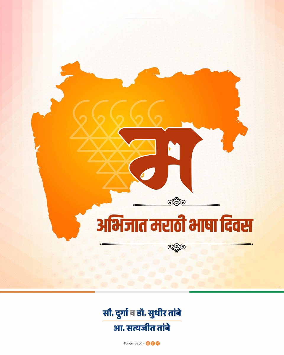 बोलतो मराठी, 
ऐकतो मराठी, 
जाणतो मराठी, 
मानतो मराठी!

अभिजात मराठी भाषा दिनाच्या सर्वांना मनःपूर्वक शुभेच्छा!