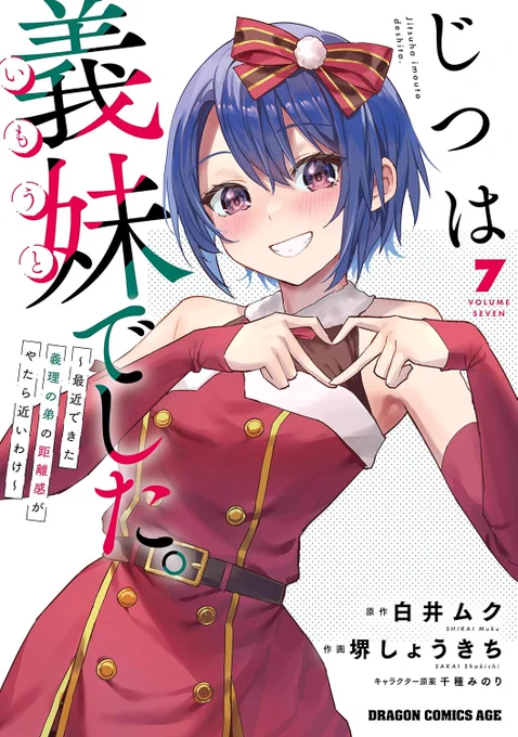 #じついも コミカライズ38話
昨日更新しました!
ランキング&コメントなどの反応も
ありがとうごいます!!🙇

コミックス⑦巻の書影も出ました✨
【10月9日】発売です! 