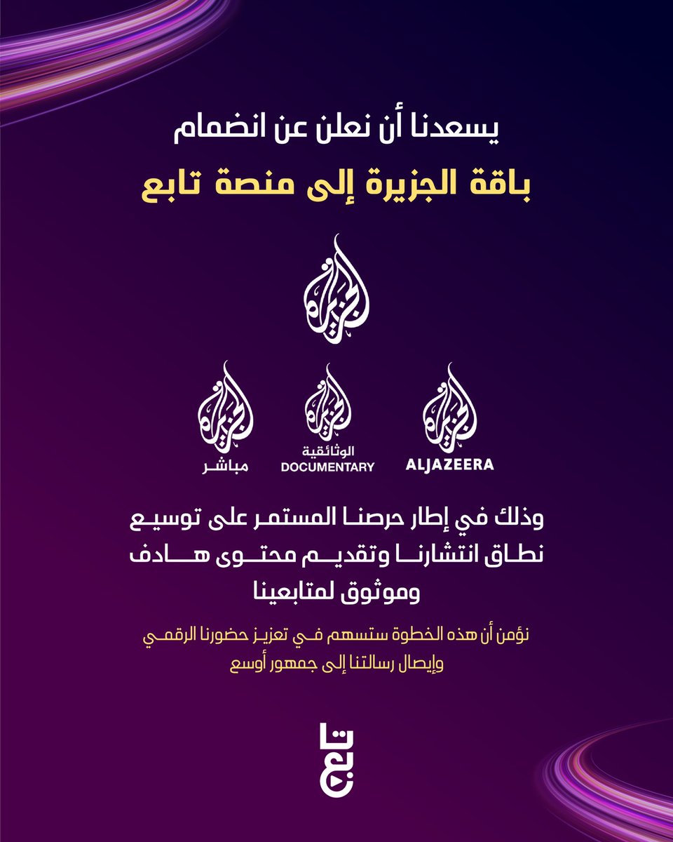 tabieqa's tweet photo. باقة قنوات #الجزيرة 
تنضم الآن إلى منصة #تابع 
بإمكانكم الآن مشاهدة البث المباشر 
لقناة الجزيرة والجزيرة مباشر والجزيرة الوثائقية على منصة #تابع
@AJArabic https://t.co/5G4JreoXn9