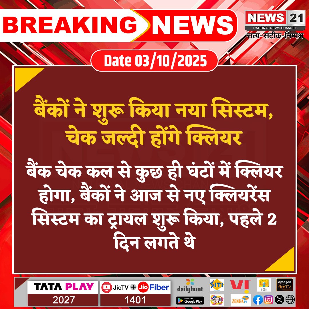 news21national's tweet image. बैंकों ने शुरू किया नया सिस्टम, चेक जल्दी होंगे क्लियर

#BankUpdate #ChequeClearance #FastBanking #NewSystem #FinancialNews #BankingTechnology #breakingnews‌ #LatestNews #News21National