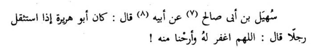 Ebu Hureyre (r.a) bir adama katlanamadığında (sıkıcı bulduğunda) şöyle derdi:

"Allah'ım ona mağfiret et ve bizi bundan kurtar!"

📚 el-Beyân ve't-Tebyîn