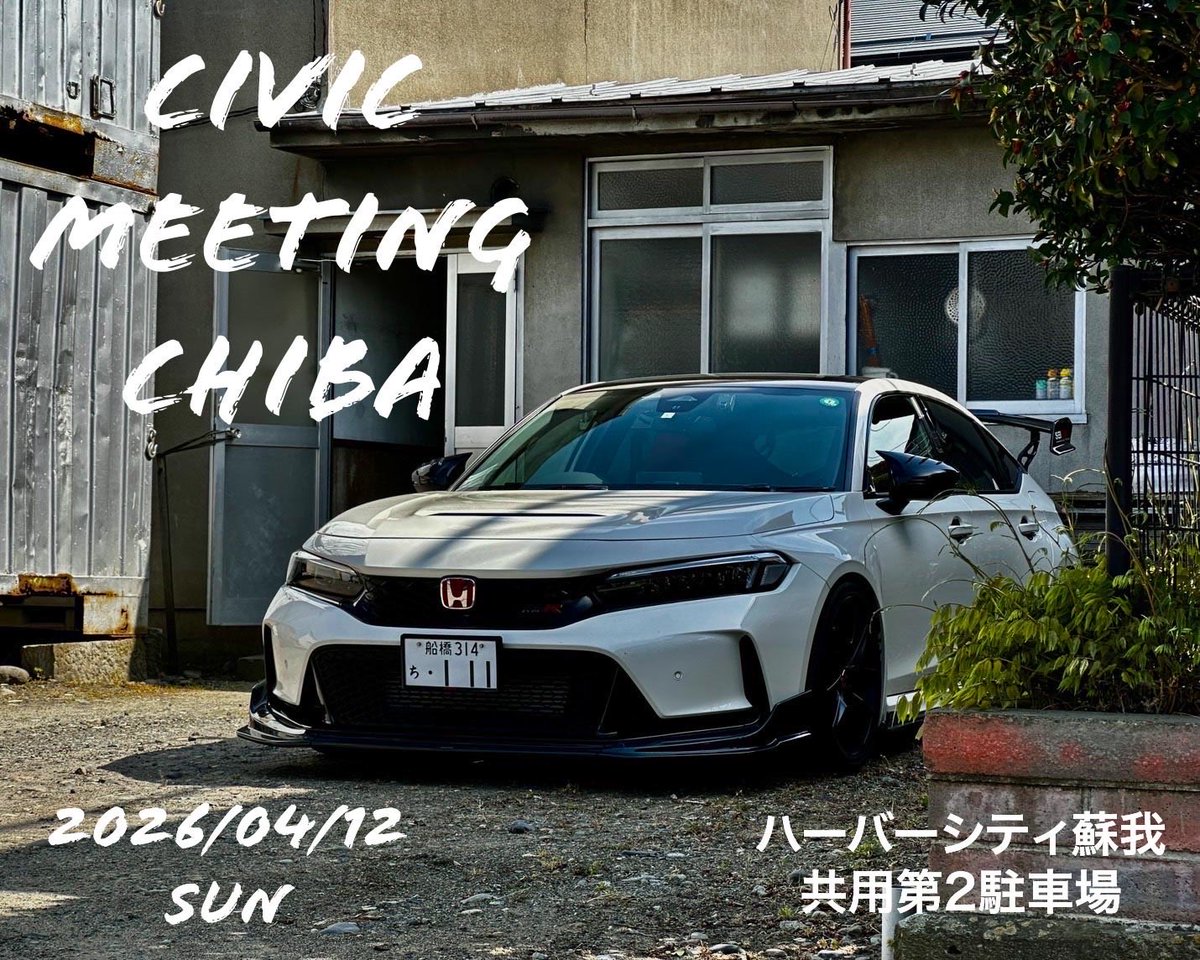 シビックミーティング千葉2026
明後日、日曜日の10:00~からエントリー開始！
初代から現行までシビックだったらなんでもOK！
開催日は4/12(日)
会場はハーバーシティ蘇我共用第2駐車場
近くに宿泊可能な温浴施設あり！
遠方組は前泊もアリだね！
参加お待ちしてます٩(*´︶`*)۶
civicchiba.peatix.com