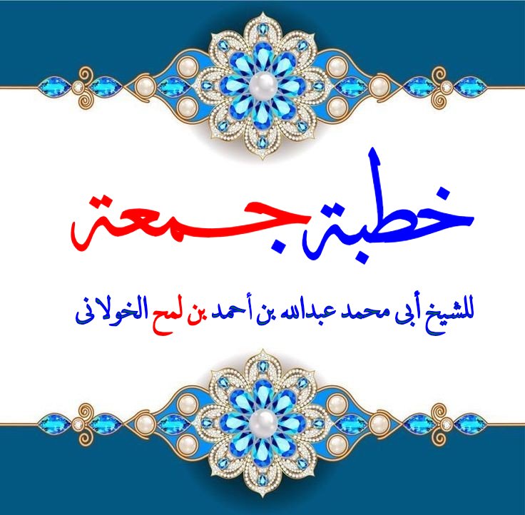 alkhawlanee's tweet photo. خطبة الجمعة

حفظ الأسرة في الإسلام 
الموقع
https://t.co/zaQ6ZCTlsZ

التلجرام
https://t.co/yEXo2KdXc5 https://t.co/Nw2xSVnRj8