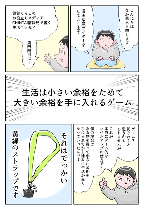CHINTAI情報局さんで書いてます、暮らしのエッセイ。4回目のテーマは"生活は小さい余裕をためて大きい余裕を手に入れるゲーム"です。

生活、ゲームでした。

https://t.co/BK6E4QIsee 