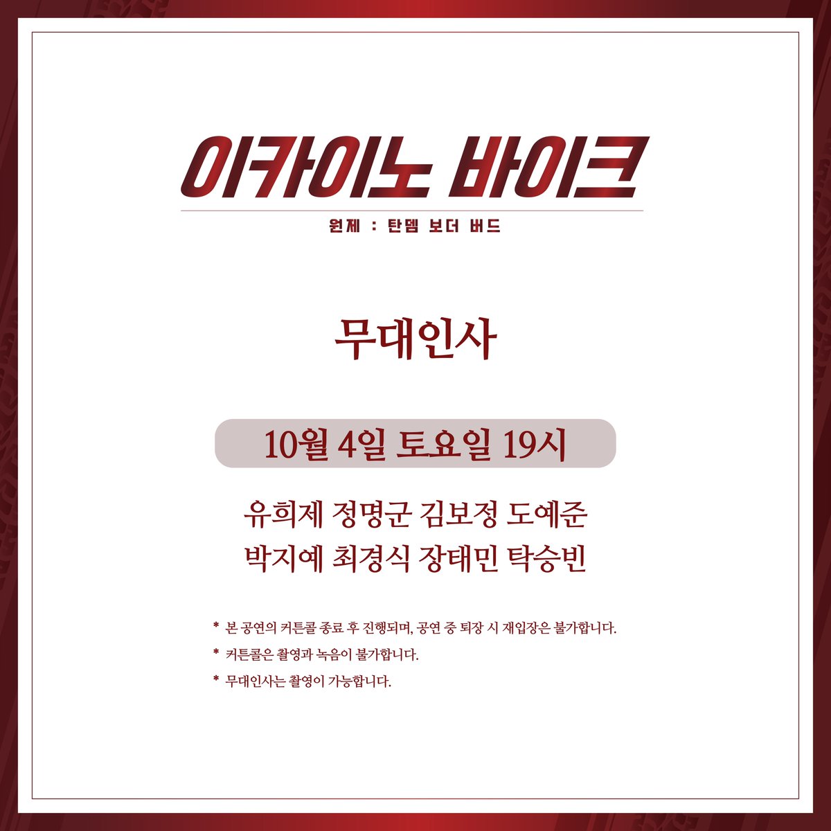연극<이카이노 바이크> 무대인사 안내

10월 4일 토요일 19시
유희제 정명군 김보정 도예준
박지예 최경식 장태민 탁승빈

*자세한 사항은 이미지를 참고해주세요.