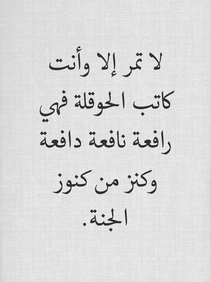 في فضل الحوقلة .. 

يقول ابن القيم: "من كثرت همومه وغمومه فليكثر من قول لا حول ولا قوة إلا بالله"

ويقول ابن عثيمين: "إذا أعياك الشيء وعجزت عنه فعليك بالحوقلة فإن الله تعالى يعينك عليه"

لا حول ولا قوة إلا بالله ❤️