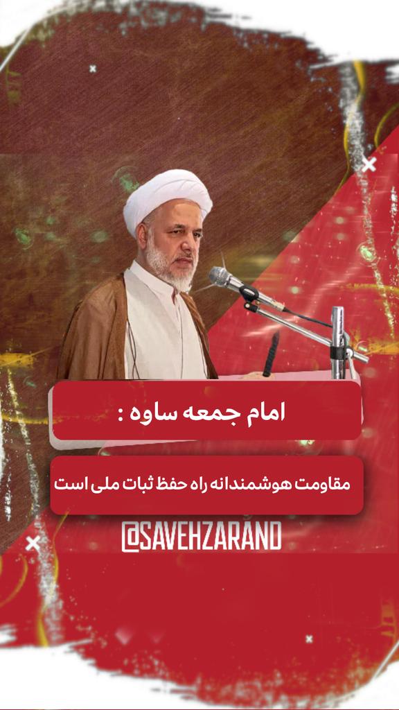 narkhabarsaveh's tweet image. امام جمعه ساوه:
مقاومت هوشمندانه راه حفظ ثبات ملی است
امام جمعه ساوه در خطبههای این هفته نماز جمعه شهرستان ساوه گفت: مقابله هوشمندانه با فشارها و تهدیدهای دشمنان، تنها راه حفظ استقلال و ثبات ملی است.
شرح خبر👇
B2n.ir/rj2440