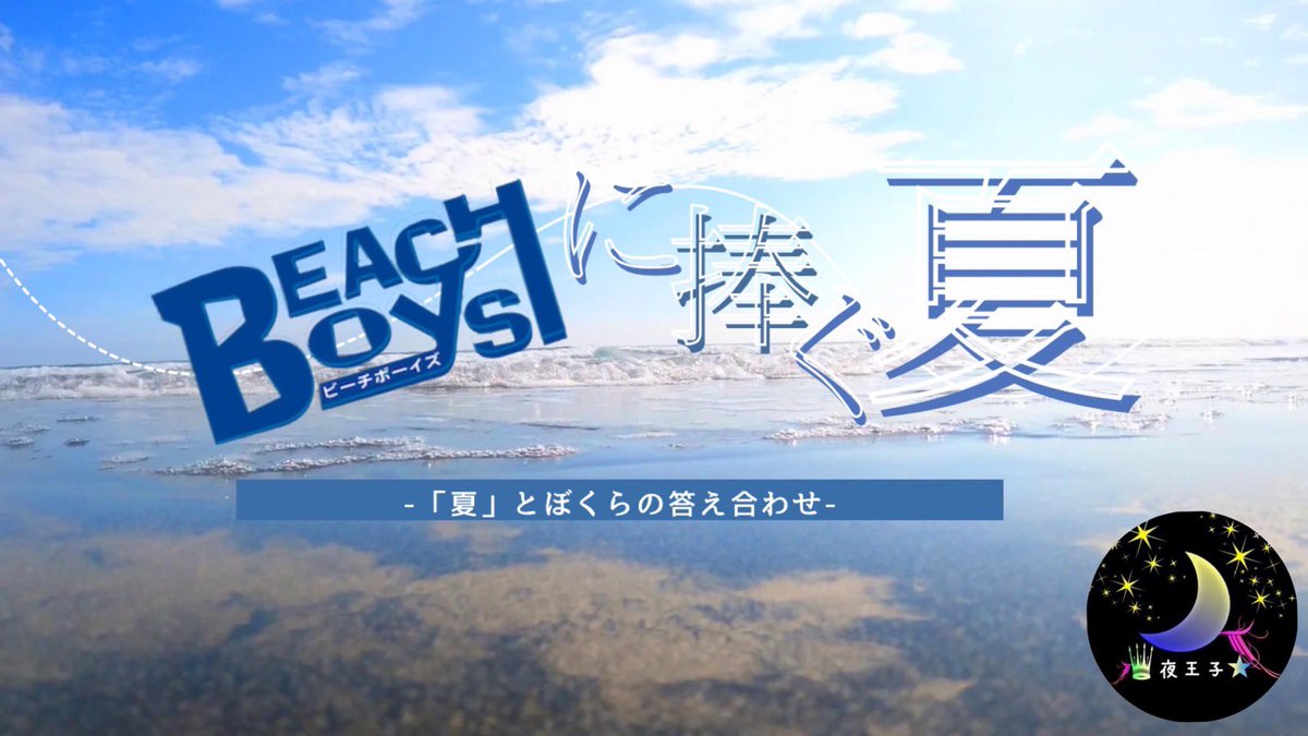 著作権ガン無視‼️ごめんなさい🙏

ドラマ『ビーチボーイズ』を見返した感動の勢いで、
主題歌＆BGMそのまま使って短編映像を作りました🎥

趣味100％、もちろん収益化なし。  （元々無い）
ただのファン愛です🔥

youtu.be/40WgBZzibzI?si…