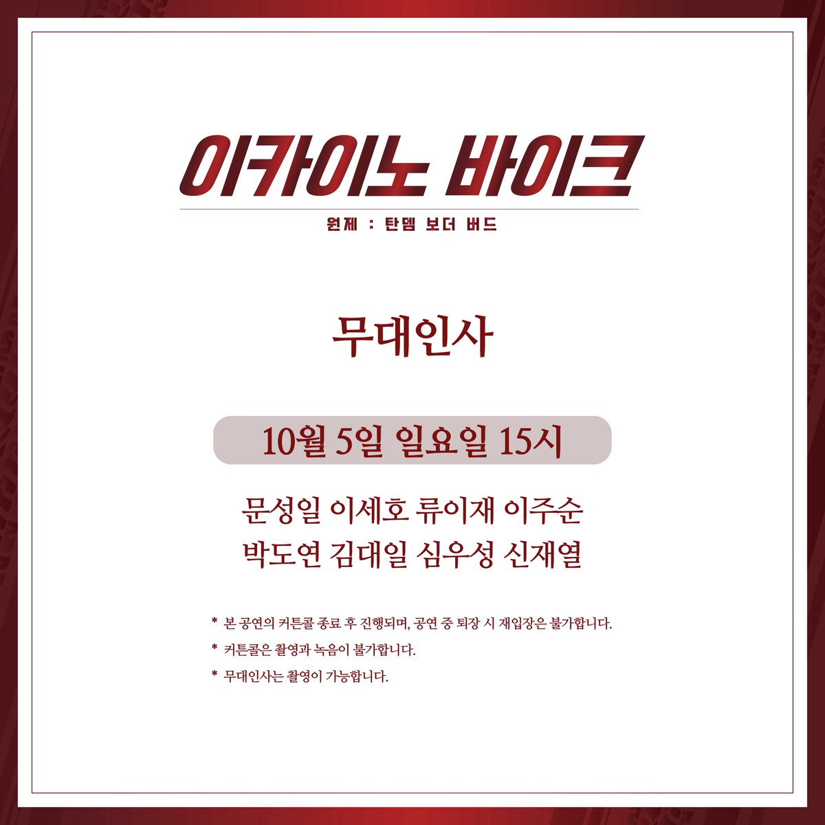 연극<이카이노 바이크> 무대인사 안내

10월 5일 일요일 15시
문성일 이세호 류이재 이주순
박도연 김대일 심우성 신재열

*자세한 사항은 이미지를 참고해주세요.