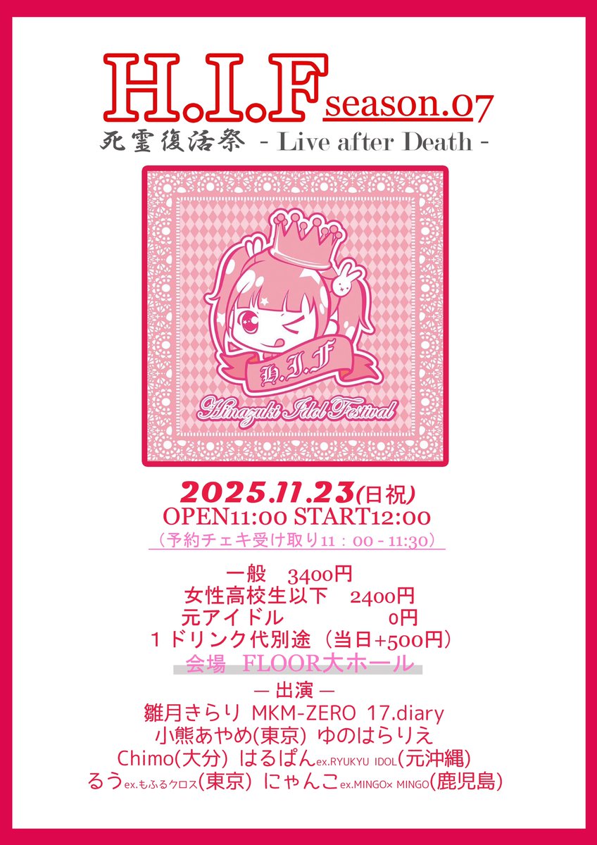 kirari_hinazuki's tweet photo. 【お知らせ】

2025.11/23『H.I.F season.07』
OPEN11:00 START12:00
料金：一般34oo円
女性高校生以下24oo円
会場：FLOOR大ホ-ル

👑出演
17.diary･MKM-ZERO･雛月きらり
小熊あやめ(東京)･ゆのはらりえ
Chimo(大分)･はるぱん(沖縄)
るう(東京)･にゃんこ(鹿児島)

🎟️予約
https://t.co/c0sJLhL6BH https://t.co/09uiuWufuw