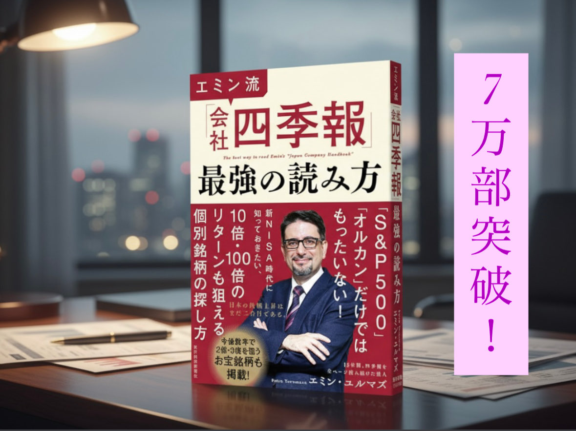 『エミン流「会社四季報」最強の読み方』の8刷が決まりました！
これで累計7万部超えです☺️

エミンさん<a href="/yurumazu/">Emin Yurumazu (エミンユルマズ)</a> おめでとうございます！

株高に伴い、売れ行きも大変好調です