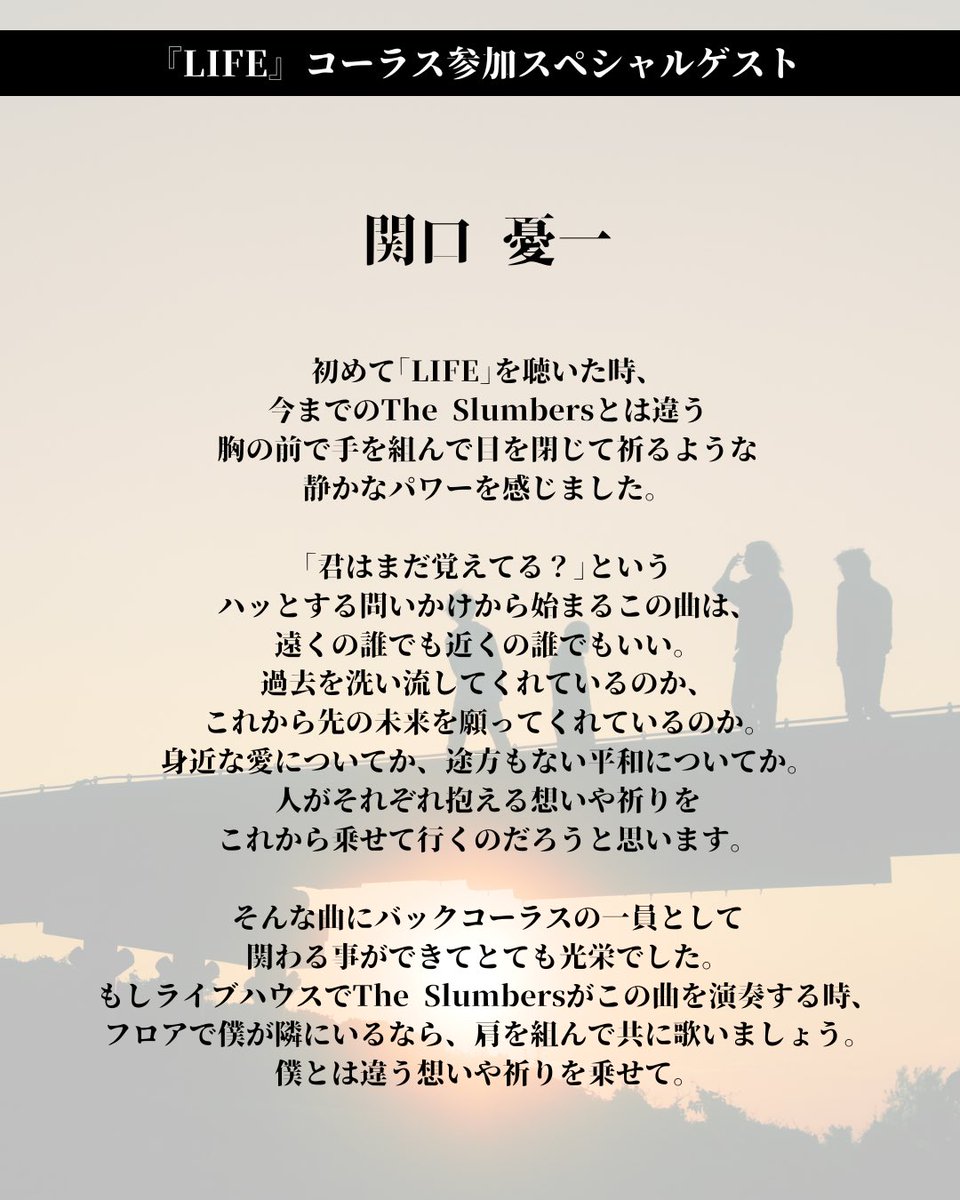 📝#LIFEに寄せて📝

新曲『LIFE』のコーラスに参加してくれた
【 関口憂一さん <a href="/yu1_aypxn28/">関口 憂一</a> 】
からコメントをいただきました！

ありがとうございます！

『LIFE』配信中です！
是非、お聴きください🎧
🔗 TheSlumbers.lnk.to/LIFETW