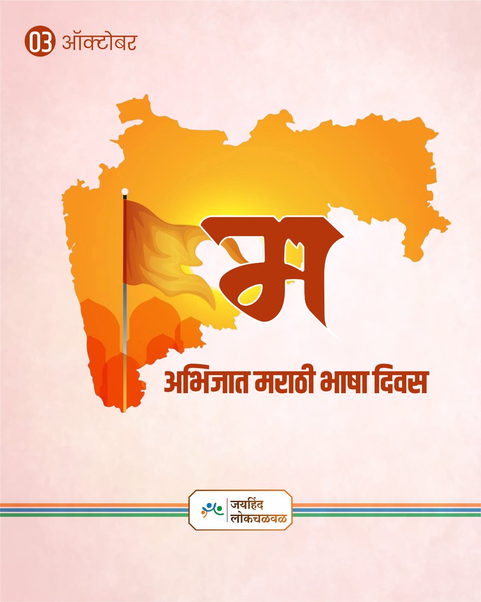 बोलतो मराठी, 
ऐकतो मराठी, 
जाणतो मराठी, 
मानतो मराठी!

अभिजात मराठी भाषा दिनाच्या सर्वांना मनःपूर्वक शुभेच्छा!