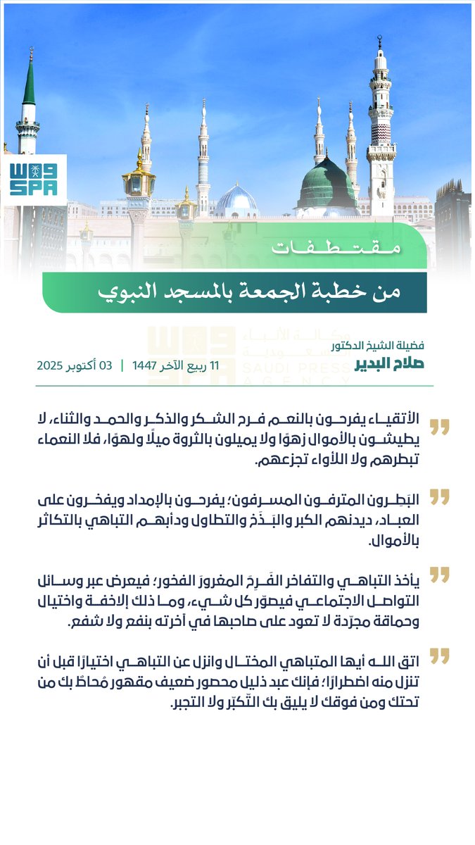 #انفوجرافيك_واس | الشيخ الدكتور صلاح البدير في خطبة الجمعة من المدينة المنورة: اتق الله أيها المتباهي المختال، وانزل عن التباهي اختياراً قبل أن تنزل منه اضطرارًا.
#واس_عام