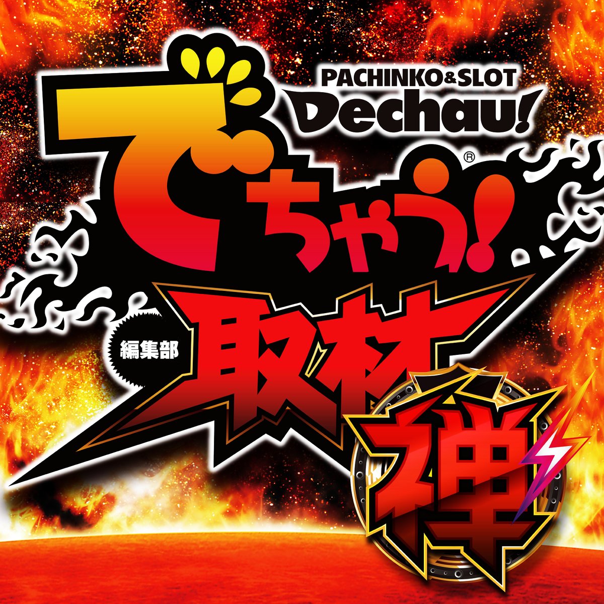 でちゃう!関東エリア版 2017年5月号 b1