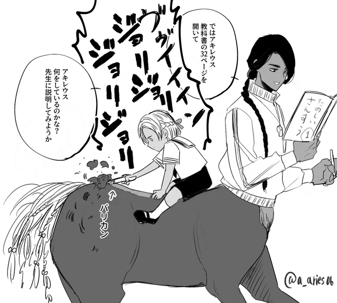 (らくがき)ケイローン先生とアキレウス
#ゆかいな神統記 