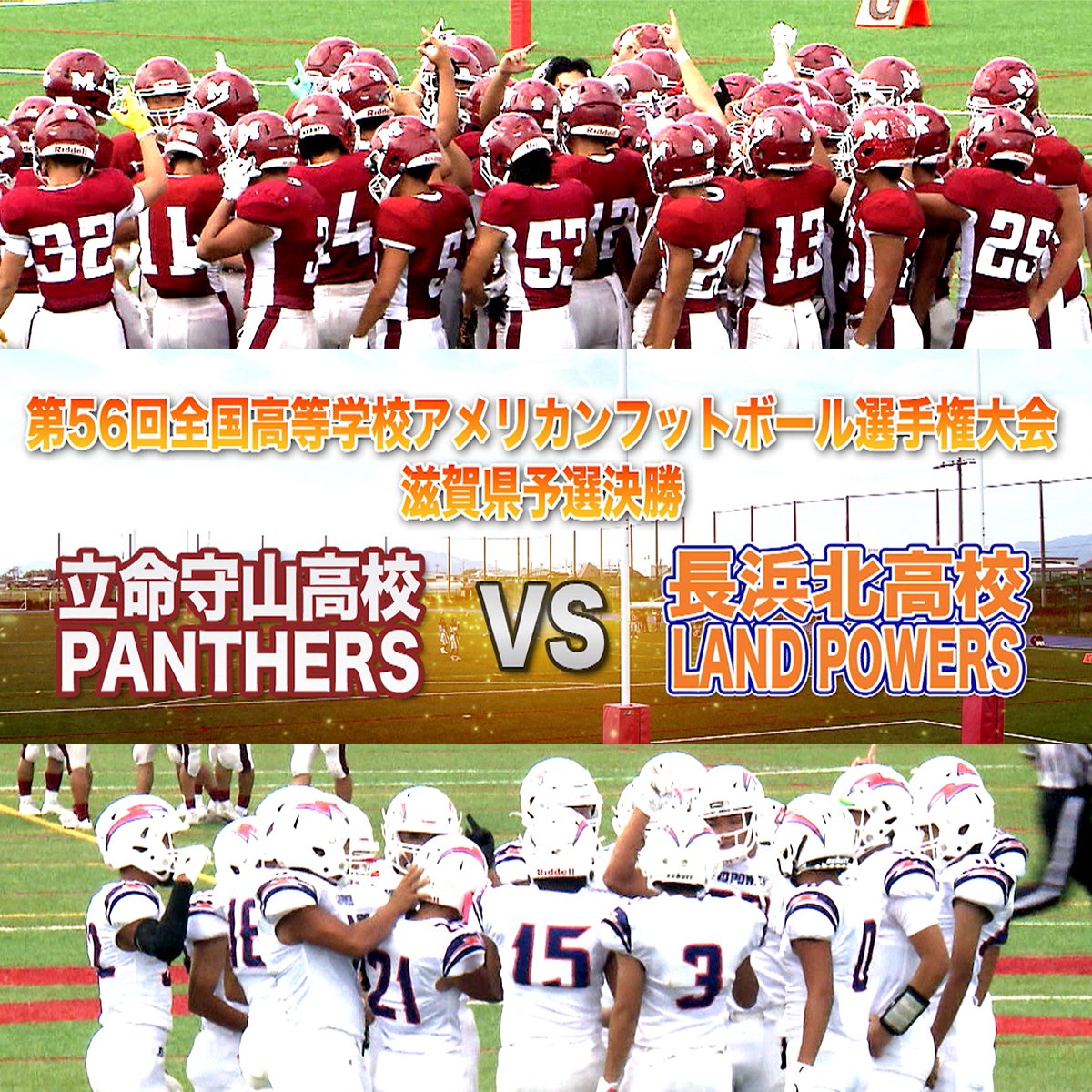 BBC_biwako's tweet photo. ⋱明日⏰ひる3時放送⋰

第56回全国高校アメフト選手権大会
【✨滋賀県予選決勝✨】

🏈立命館守山🆚長浜北🏈

9月28日に開催された
白熱の試合の模様をお届けします‼️

📢実況：安井怜介
📢解説：髙松 太(関西高校アメフト連盟顧問)

#高校アメフト #アメフト https://t.co/Dy9h2W7EMx