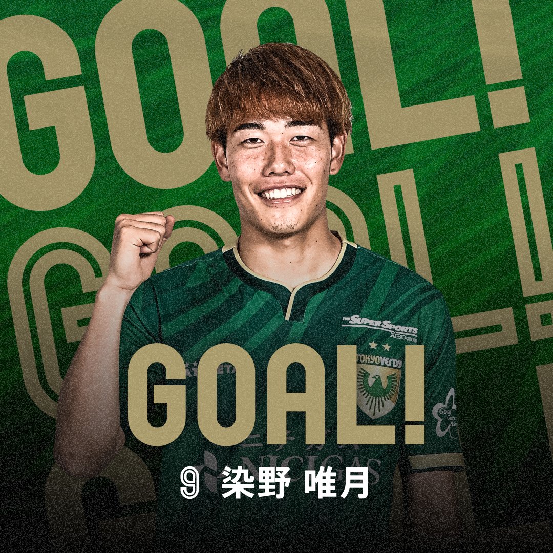後半10分、東京ヴェルディ #9 染野 唯月 選手のゴール！ #湘南
