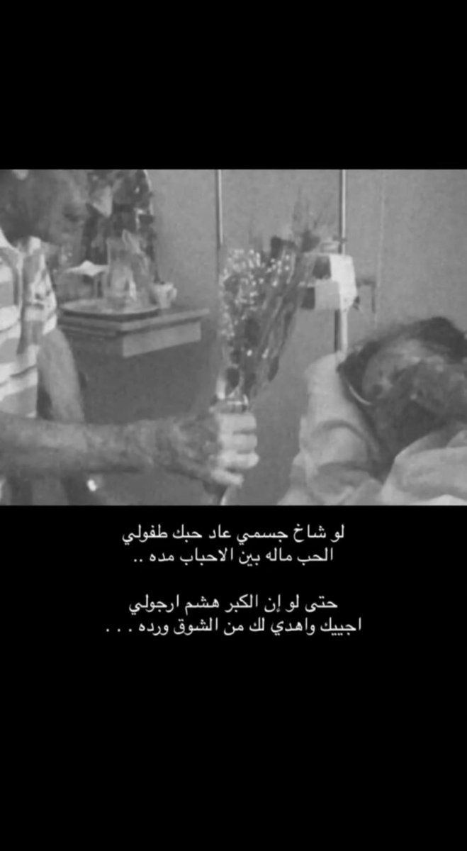 c7ll2's tweet photo. لو شاخ جسمي عاد حبك طفولي
الحب ماله بين الاحباب مده

حتى لو ان الكبر هشم ارجولي
اجييك واهدي لك من الشوق ورده https://t.co/qnQKpzYE8s