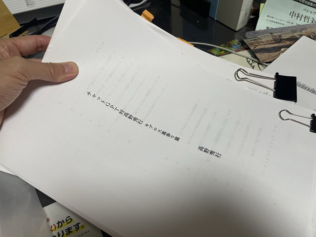 daruma1021's tweet photo. さっき驚くべきことが起きた。仕事場にしているカフェで今度出すZINEのゲラ校正をして、さあ帰ろうと思ってふとテーブルの下の棚を見たらそこにもゲラのようなものが見える。「え、何これ？」と引っ張り出したらなんとそれも私のゲラ！！ https://t.co/g7r8yMO8Ji
