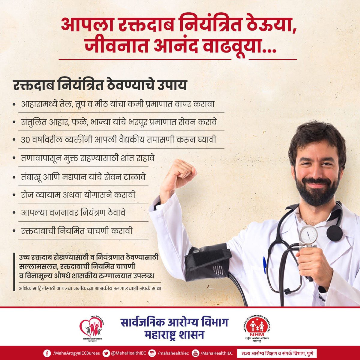 MahaHealthIEC's tweet image. आपला रक्तदाब नियंत्रणात ठेवा
आरोग्यदायी जीवनाला प्राधान्य द्या !
जागतिक उच्च रक्तदाब दिनानिमित्त,
आपल्या हृदयाची काळजी घेऊया...

#WorldHypertensionDay #HealthyHeart #BloodPressureControl #StayHealthy #BP  #HeartCare #hypertensionawareness
#PublicHealthDepartment