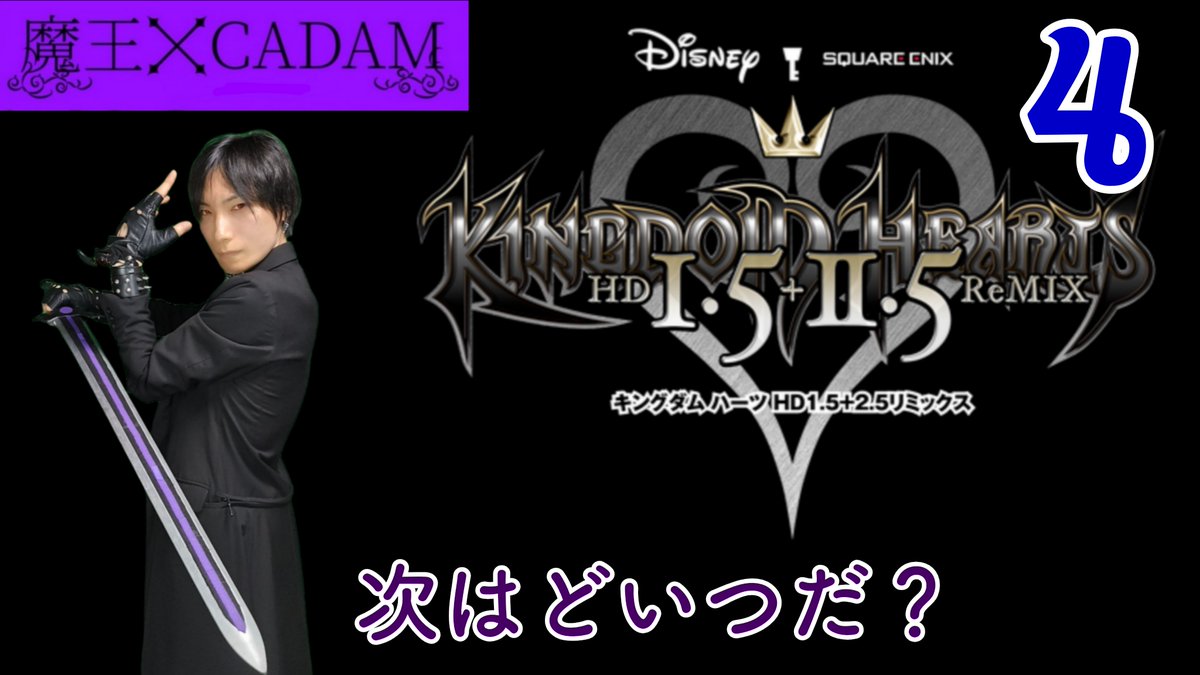 exchataku1's tweet image. 21:00~

【#キングダムハーツ】 魔王がカオスプレイ(適当・雑談＋α) 4 【#CADAM】 youtube.com/live/HrkV-Q6pP… @YouTubeより