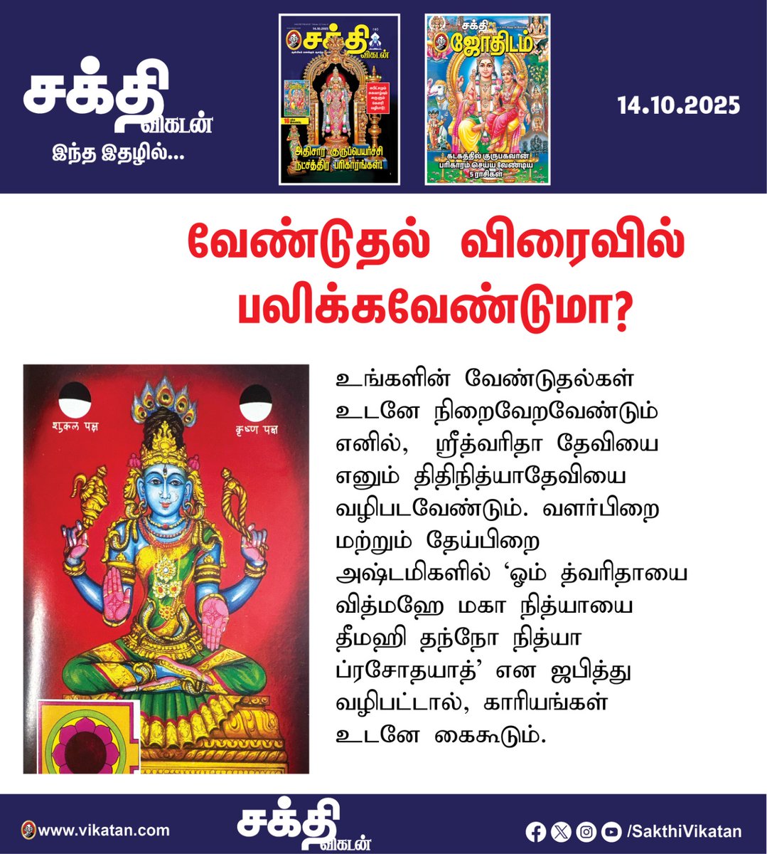 SakthiVikatan's tweet image. Full Article Link - vikatan.com/spiritual/wors…
வெற்றியைத் தருவாள் ஸ்ரீத் வரிதா தேவி! இதைச் சொன்னாலே உங்கள் வாழ்க்கை அதிர்ஷ்டமாகும்! வளர்பிறை அஷ்டமி மற்றும் தேய்பிறை அஷ்டமியில் வழிபட வேண்டிய திதி நித்யா தேவி
#SakthiVikatan