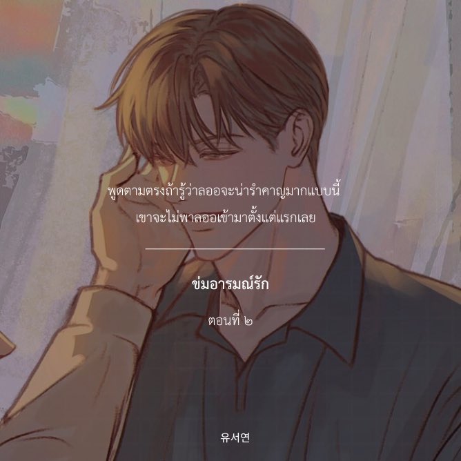 ฝากคนใจดีช่วยรีหน่อยคั๊บ🎀🪿
#ข่มอารมณ์รัก 
ตอน ๒ : อัพ!

เขาจึงอยากเลิกยุ่งกับลออ เพื่อตัดความรำคาญทิ้งไป พูดตามตรงถ้ารู้ว่าลออจะน่ารำคาญมากแบบนี้ เขาจะไม่พาลออเข้ามาตั้งแต่แรกเลย

𝚁𝚎𝚊𝚍𝚊𝚠𝚛𝚒𝚝𝚎: readawrite.com/a/6f0b5db07410…
_______

#นิยายวายแนะนำ #นิยายวาย #readAwrite