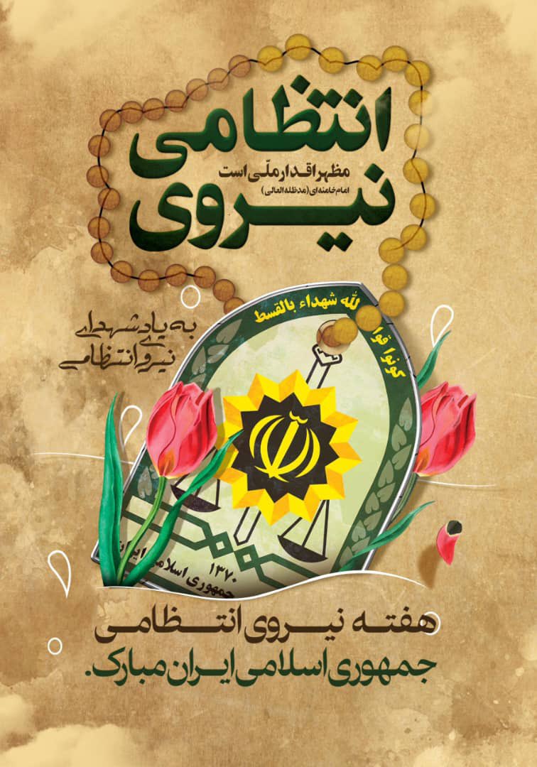 JavanmardMehdi's tweet photo. هفته نیروی انتظامی بر پرسنل محترم و بی ادعای فراجا که در طول شبانه روز با جان و دل و تلاش صادقانه و خستگی ناپذیر و با محبت و مهربانی مسؤلیت حفاظت از امنیت و آرامش داخل کشور  و مرزهای آبی و خاکی ایران را دارند تبریک عرض نموده و درود میفرستم به روان پاک شهدای فراجا. https://t.co/lwFyWNykRm