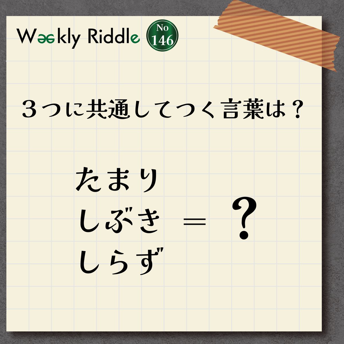 RiddleTimez's tweet photo. â±â±æ¯é±åæ20:00é
ä¿¡â°â°
ãWeekly RiddleãNo.146
ãããã¯DMãŸã§åä»äž!
æ©ãæ£è§£ããäžäœ3åæ§ã
åŸã«çºè¡šãããŠããã ããŸã!
è§£ããããããã§ãç¥ããããŠãã ããâ¡
ãã²çãããåå ãã ããð
#è¬è§£ã #ããŸãã #RiddleTimez #WeeklyRiddle https://t.co/ZEXsWNHBrl