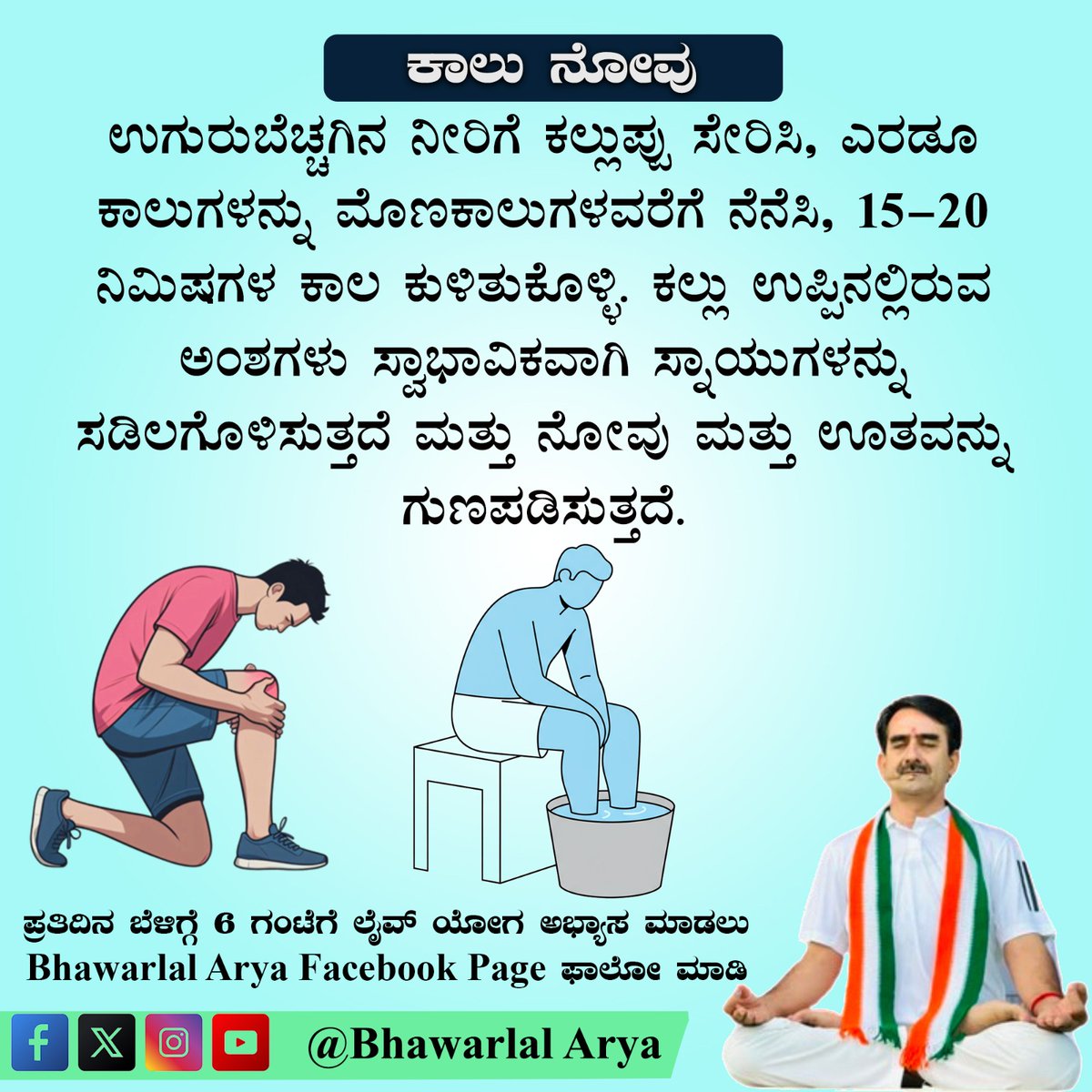 bst_arya's tweet image. #legpain #kneepain
ಕಾಲು ನೋವಿನಿಂದ ಮುಕ್ತಿ ಪಡೆಯುವುದು ಹೇಗೆ?
पैर दर्द से कैसे छुटकारा पाएं?
@EklureBasawa_YB @Anand_arya246 @Akash_bst @DrJaideepArya @yoginigayathri @UshaBhagat16 @DrKritiBharti