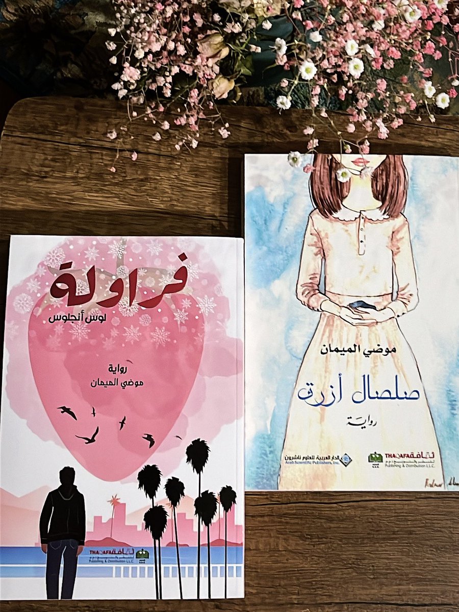 Moudi_AlM_'s tweet photo. إصداراتي في جناح #الدار_العربية_للعلوم_ناشرون
B-106

#معرض_الرياض_الدولي_للكتاب
جامعة الأميرة نورة
 2–11 أكتوبر

#صلصال_أزرق
#فراولة_لوس_أنجلوس https://t.co/OKTUS1XA6y
