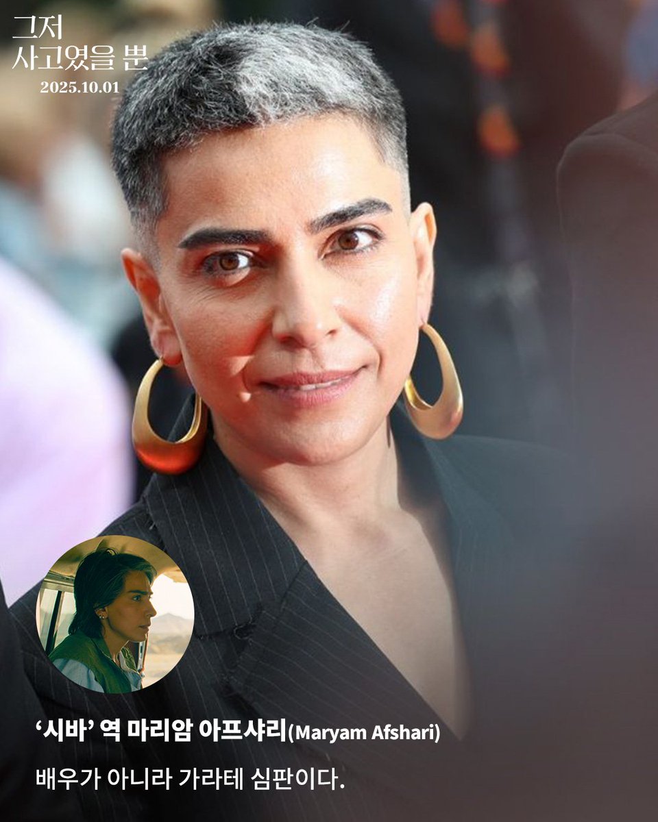 yxungrecord's tweet image. &amp;lt;그저 사고였을 뿐&amp;gt; 보면서 시바 역을 맡은 마리암 아프샤리가 정말 좋았는데 심지어 본업이 가라테 심판이시래🫶