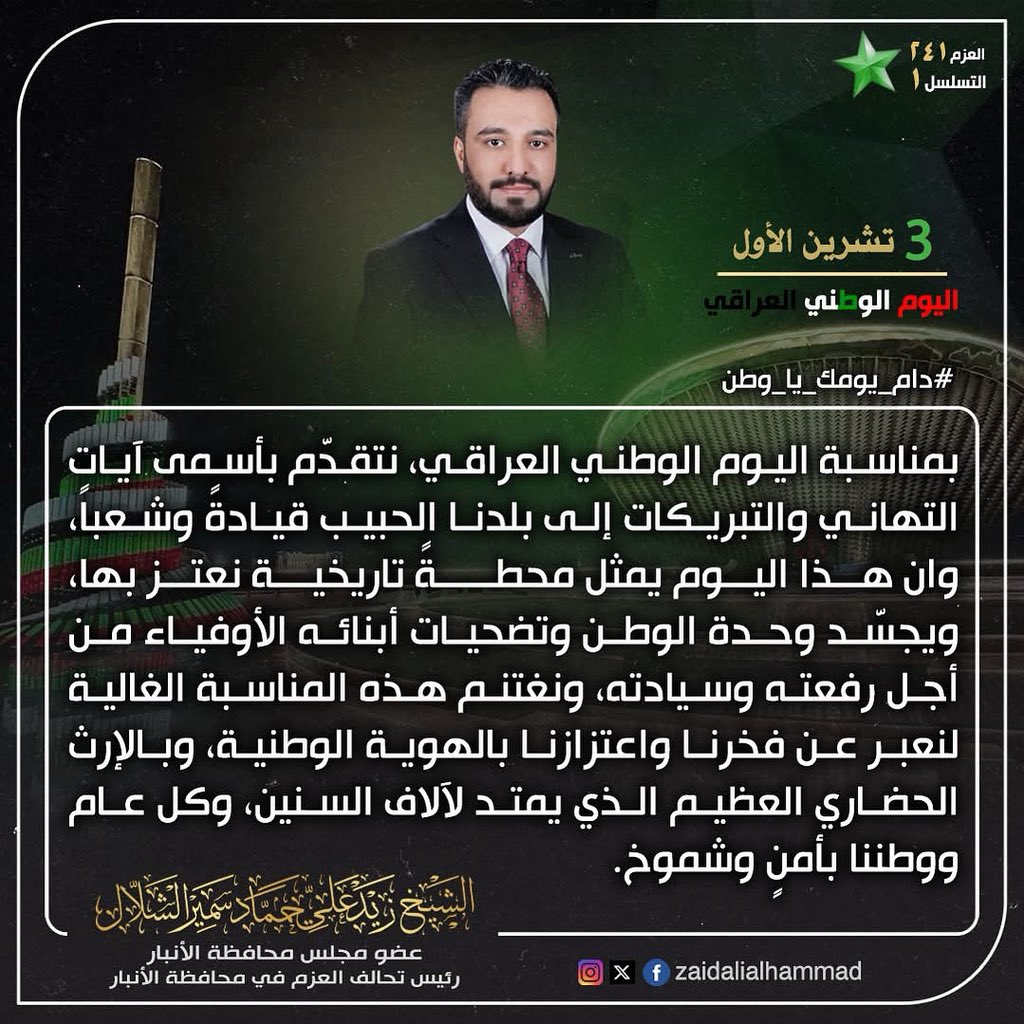zaidalialhammad's tweet photo. #اليوم_الوطني_العراقي
#دام_يومك_يا_وطن

#تحالف_العزم_241
#التسلسل_1 https://t.co/MaIatXoCup