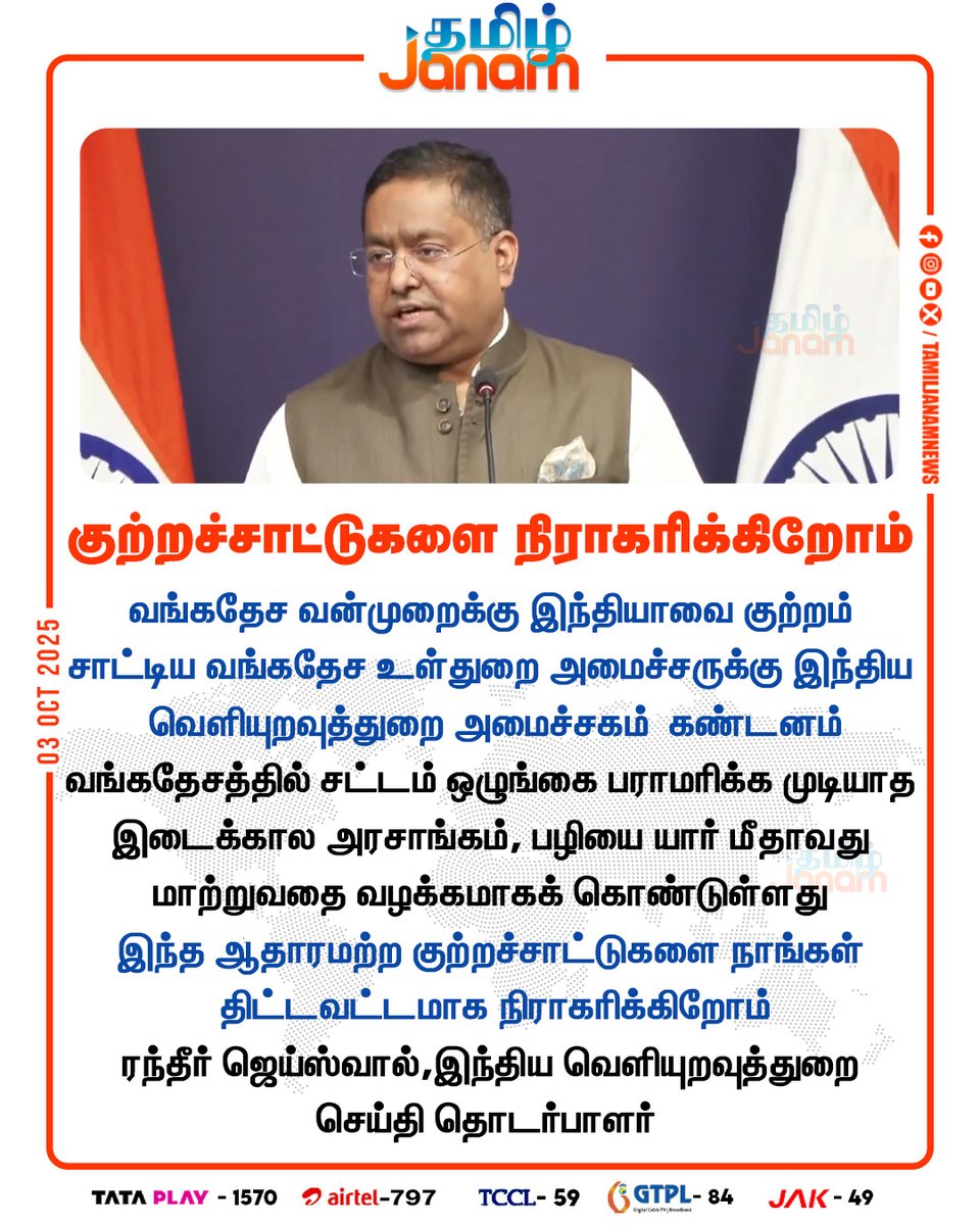 TamilJanamNews's tweet image. குற்றச்சாட்டுகளை நிராகரிக்கிறோம்

#randhirjaiswal #indianministryofexternalaffairs #spokesperson #BangladeshViolence #NewsUpdate #TamilJanam