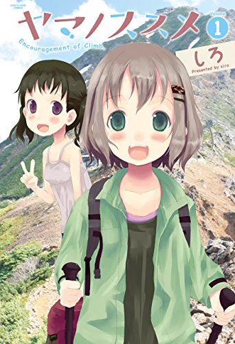 ヤマノススメ5巻まで現在kindle無料なようです!お得!得というかタダ!何卒!