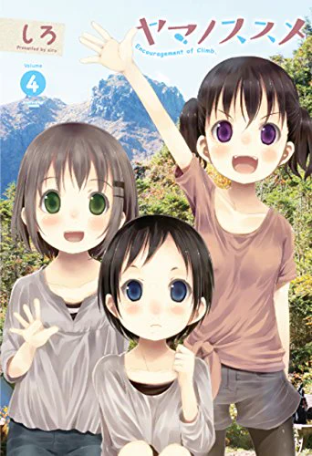 ヤマノススメ5巻まで現在kindle無料なようです!お得!得というかタダ!何卒!