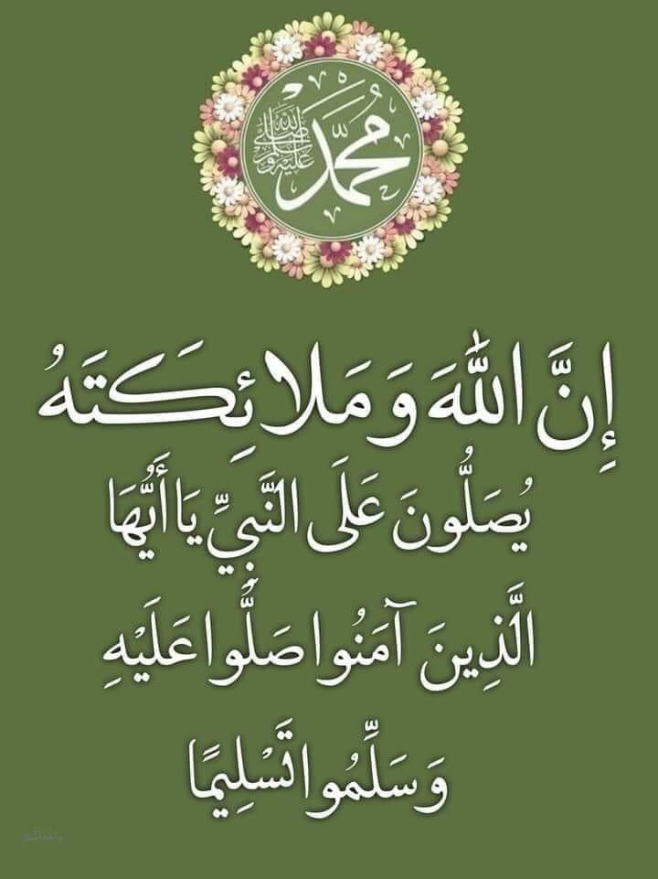 اللهم صل على نبينا محمد وعلى آل محمد