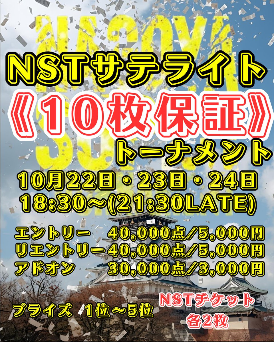 REXPOKER_NAGOYA's tweet photo. ♣REX POKER♣
🎉引用リポストキャンペーン🎉

10月25日(土)
NAGOYA SUPER TOURNAMENT
店舗DAY1開催決定‼️
(https://t.co/ULvIWJZDtJ)

✨✨✨✨✨✨✨✨✨✨✨✨✨✨
このポストを引用リポストしていただいた方の中から抽選で『3名様』を
《10枚保証》NSTサテライトトナメに無料でご招待🎉
✨✨✨✨✨✨✨✨✨✨✨✨✨✨
(毎週1名様を抽選いたします)

《10枚保証》NSTサテライトトナメ
10月22日(水)、23日(木)、24日(金)
⏰️18:30〜(21:30LATE)

🔸エントリー　　40,000点/5,000円
🔸リエントリー　40,000点/5,000円
🔸アドオン　　　30,000点/3,000円

🔸プライズ
1位〜5位
→NSTチケット 2枚

※Players+Pの振替可能です。