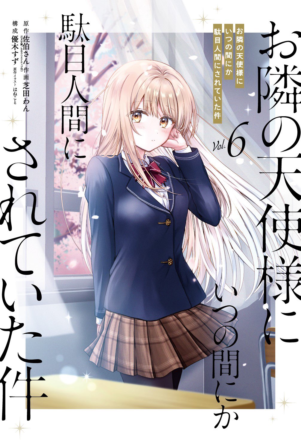 お隣の天使様にいつの間にか駄目人間にされていた件　全13巻① お隣の天使様にいつの間にか駄目人間にされていた件 (全13巻