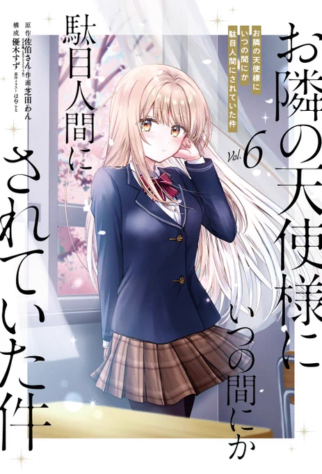 🪽お知らせ✨

コミカライズ版『お隣の天使様にいつの間にか駄目人間にされていた件』第6巻が、10/7(火)に発売です!🎉

新学期の始まりとともに広がる新しい友人関係、そして積極的な天使様…!
変わりゆく季節とともに訪れる、新たな日々をぜひお楽しみください✨ 
