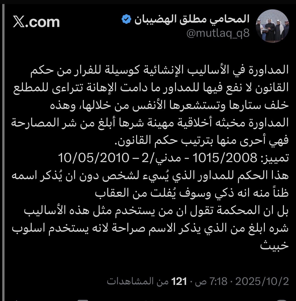ابداع من المحامي مطلق الهضيبان في هذا الطرح الراقي وتبسيط المعلومة بأسلوب ممتع وواضح دائماً ممبدع ومميز 

وفعلاً ((شرّ المداورة أبلغ من شرّ المصارحة ))

وكثير من الناس يظن أن التلميح والالتفاف في المعنى بقصد الإساءة أو التشكيك يعفيه من المسؤولية القانونية

سبق وان قيل
ياحليل اللي
